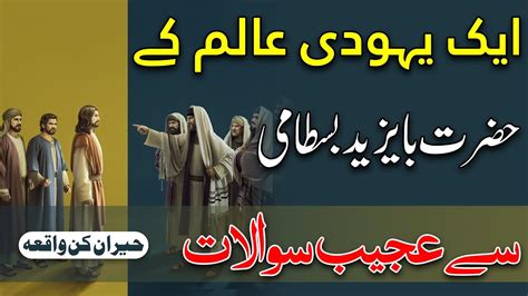 Hazrat Bayazid Bastami Sa Eik Yahudi Alim K Sawal Islamic Stories