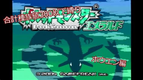 【縛りプレイ】合計種族値300以下のポケモンでクリアする【ホウエン編】01 Youtube