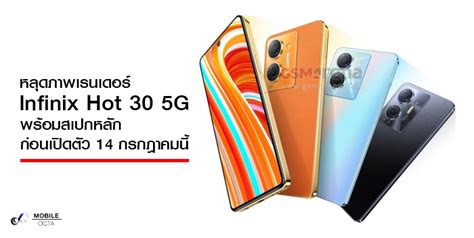 หลุดภาพเรนเดอร์ Infinix Hot 30 5g พร้อมสเปกหลัก ก่อนเปิดตัว 14 กรกฎาคม