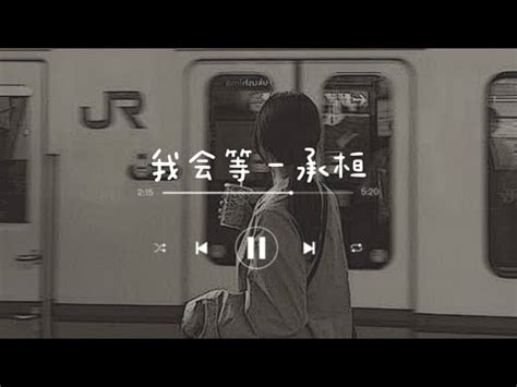 我会等 承桓 Wo Hui Deng Cheng Huan chi pin lyrics YouTube Music