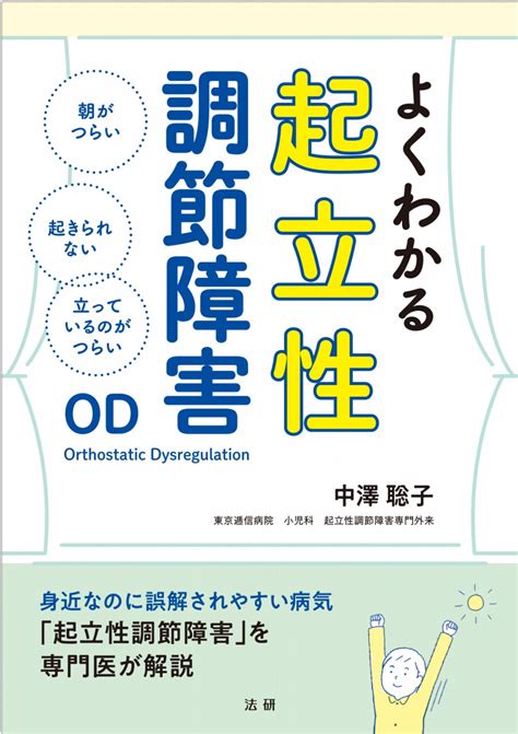 朝起きられないのに午後は元気 誤解されやすい病気「起立性調節障害」を専門医が解説 『よくわかる起立性調節障害』 Bookウォッチ