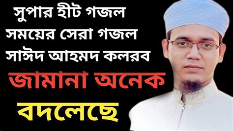 জামানা অনেক বদলেছে Mufti Sayed Ahmed Kalarab মুফতী সাঈদ আহমদ কলরব New