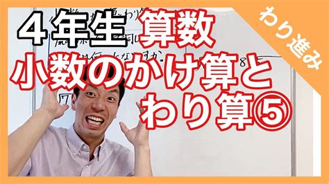 算数 小数のかけ算とわり算⑤ わり進み 4年生 Youtube