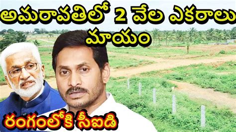 అమరావతిలో 2 వేల ఎకరాలు మాయం Amaravati Capital Crda Plots Ap