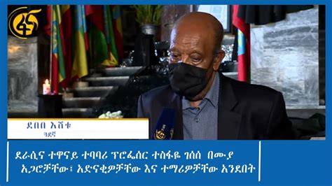 ደራሲና ተዋናይ ተባባሪ ፕሮፌሰር ተስፋዬ ገሰሰ በ ሙያ አጋሮቻቸው አድናቂዎቻቸው እና ተማሪዎቻቸው አንደበት