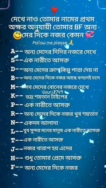 দেখে নাও তোমার নামের প্রথম অক্ষর অনুযায়ী তোমার Bf অন্য •মের দিকে নজর