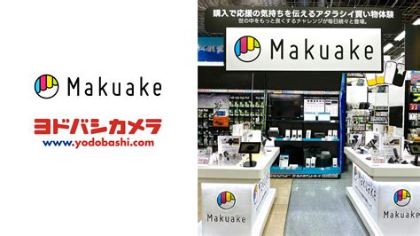 ヨドバシカメラ新宿西口本店を皮切りに「makuake Shop」が全国のヨドバシカメラ7店舗で順次オープン、全国計9店舗展開へ〜既存店舗の好評