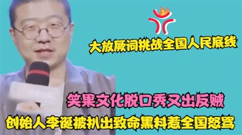 笑果文化出事，创始人之一李诞被扒出致命黑历史 凤凰网视频 凤凰网