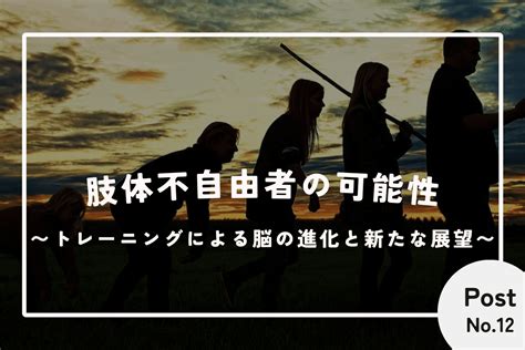 肢体不自由者の可能性〜トレーニングによる脳の進化と新たな展望〜