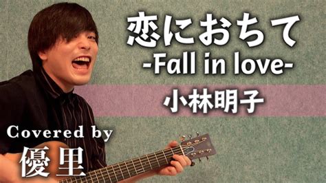 小林明子【恋におちて Fall In Love 】を歌ってみた【cover】 Youtube