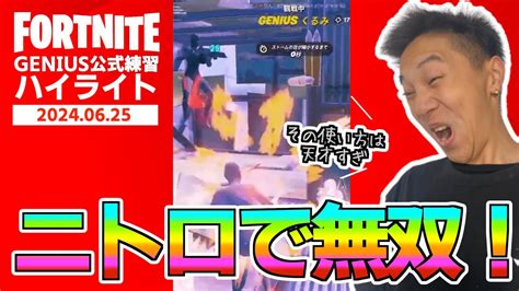 【フォートナイト】ニトロで無双‼️最後にまさかのビクロイ⁉️ Youtube