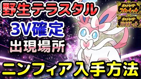 【ポケモンsv】ニンフィア（野生テラスタル）入手方法！固定シンボル出現場所！3v確定で育成しやすい！【スカーレット・バイオレット】 Youtube