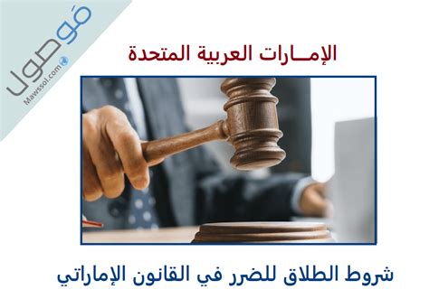 شروط الطلاق للضرر في القانون الإماراتي موصول