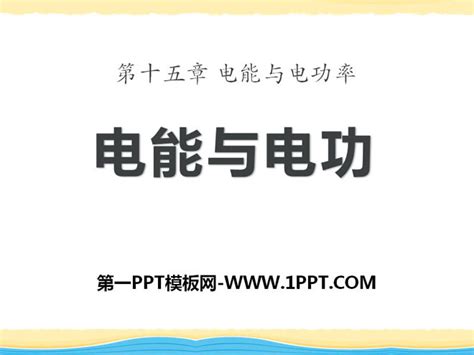 电能与电功电能与电功率PPT课件2 粤沪版九年级物理上册 免费ppt模版下载 道格办公共享平台