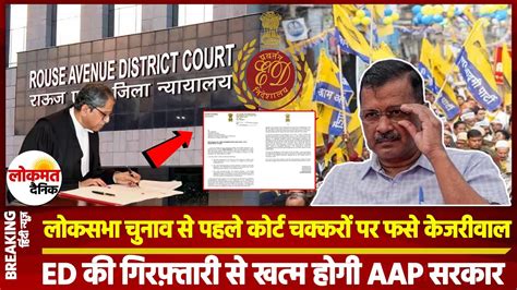 Lok Sabha Chunav स पहल AAP परट क हर Court क 2 Summon स Arvind