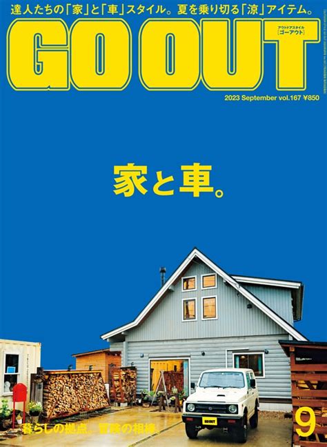 Go Out 2023年9月号 Vol167 Dマガジンなら人気雑誌が読み放題！