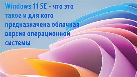 Windows 11 SE: особенности и отличия от обычной Windows
