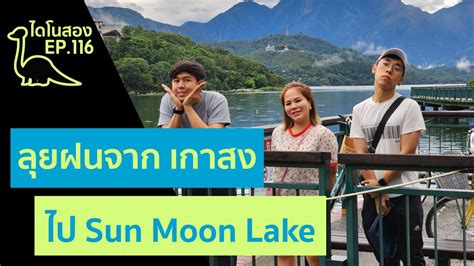 Sun Moon Lake Ep Youtube