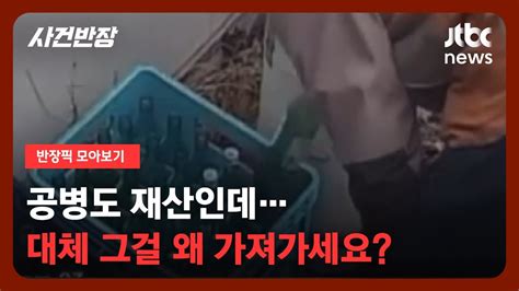 반장픽 모아보기 분리수거 중인가 했더니 공병 들고 몰래절도죄 성립될까 Jtbc 사건반장 Youtube