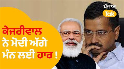 Arvind Kejriwal ਨੇ ਦਿੱਤਾ ਵੱਡਾ ਬਿਆਨ ਕਿਹਾ 2024 ਚ ਨਹੀਂ 2029 ਚ ਮੋਦੀ ਨੂੰ