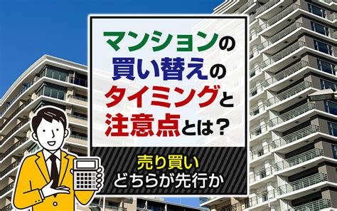 マンションの買い替えのタイミングと注意点とは？売り買いどちらが先行か｜淡路島の不動産｜淡路平和不動産