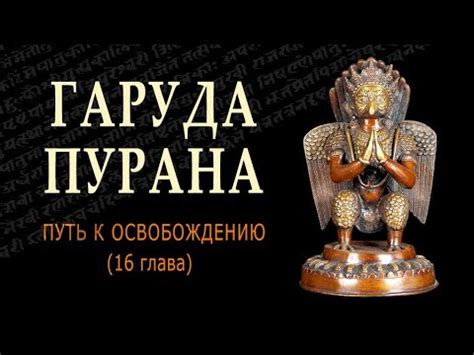 Гаруда-пурана. Путь к освобождению (16 глава) / Ведические знания ...