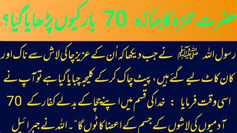 Hazrat Hamza Ka Nimaz E Janaza 70 Martba Kiyu Parhya Gya Urdu Islamic Stories Islamic