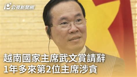 越南國家主席武文賞請辭 1年多來第2位主席涉貪｜20240321 公視早安新聞 Youtube