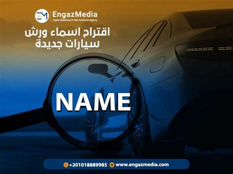 اقتراحات اسماء مراكز صيانة سيارات جديدة وحصرية2024 وكالة إنجاز ميديا