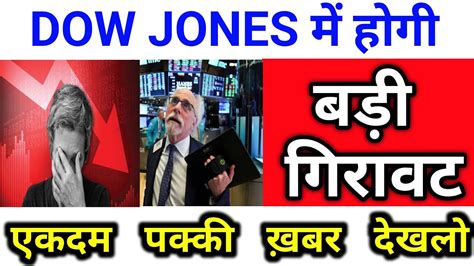 Dow Jones में होगी बड़ी गिरावट एकदम पक्की ख़बर देखलो Stock Market