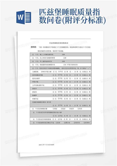 匹兹堡睡眠质量指数问卷 附评分标准 Word模板下载 编号qjogveax 熊猫办公