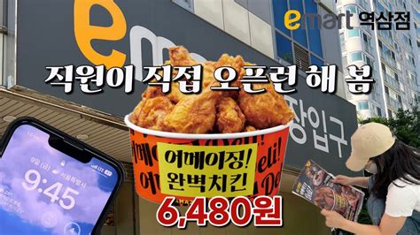 ⭐️ 어메이징 완벽치킨 6480원 직원이 직접 오픈런 해 봄 Youtube