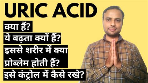 Uric Acid क्या हैं ये बढ़ता क्यों हैं Uric Acid बढ़ जाए तो क्या होता हैं और उपाय क्या Youtube