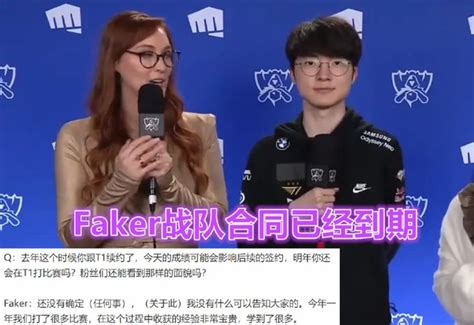 活動“t1輸決賽為什麼不哭？”faker迴應沒必要傷心，戰隊合同已到期