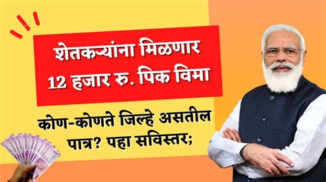 अरे व्वा या जिल्ह्यातील शेतकऱ्यांना मिळणार 12 हजार रुपयांचा पिक विमा त्वरित जिल्ह्यानुसार यादी