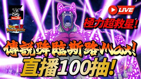 Dokkan Battle 龍珠爆裂激戰 抽卡 極力超救星 傳說降臨斯路Max 直播100抽 YouTube