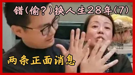 【错 偷 换人生28年 7 】不给大家添堵，发两条“错换人生”的正面消息 Youtube