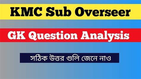 KMC SUB OVERSEER GK QUESTION ANALYSIS BY DEBJYOTI SIR