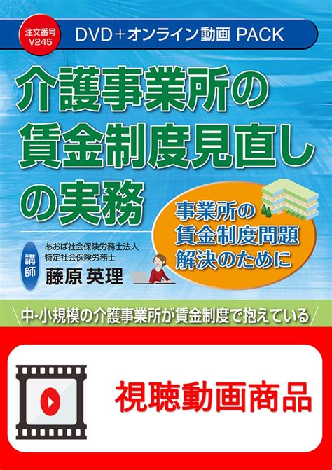 動画視聴サービス商品 介護事業所の賃金制度見直しの実務 日本法令オンラインショップ