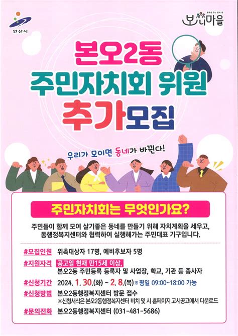 안산시 본오2동 주민자치회 위원 추가 모집