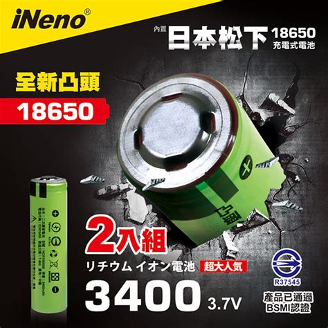 【日本ineno】18650 高效能鋰電充電電池3400 內置日本松下凸頭2入 充電電池 Yahoo奇摩購物中心