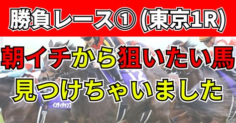 69日 勝負レース① 東京1r 3歳未勝利ダ【発走1010】｜アキラ｜トラックバイアス