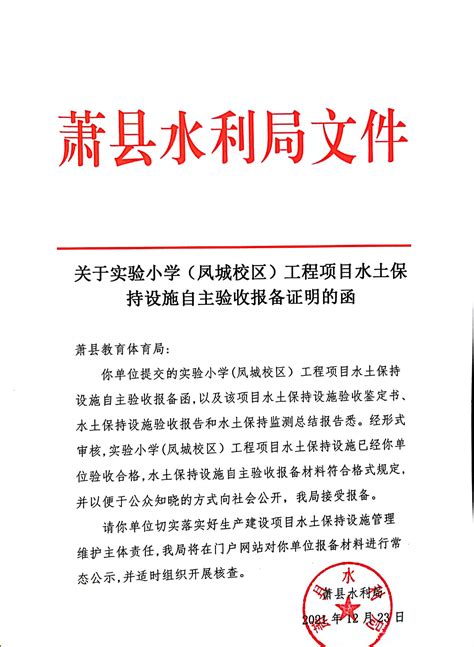 关于实验小学（凤城校区）工程项目水土保持设施自主验收报备证明的函萧县人民政府