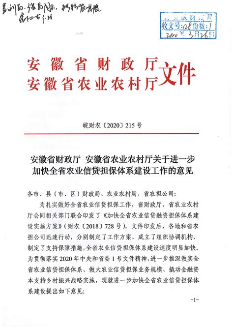 安徽省财政厅 安徽省农业农村厅关于进一步加快全省农业信贷担保体系建设工作的意见六安市裕安区人民政府