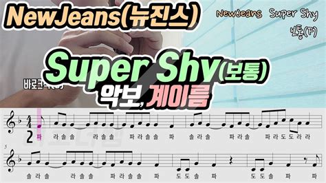 NewJeans 뉴진스 Super Shy 슈퍼샤이 악보 리코더 연주 보통 YouTube