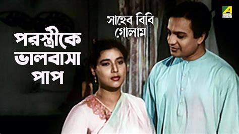 পরসতরক ভলবস পপ Bengali Movie Scene Saheb Bibi Golam Uttam