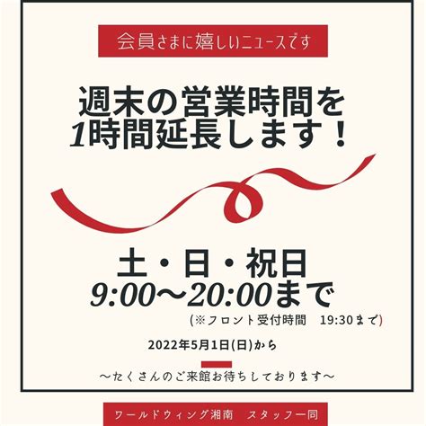 週末の営業時間を1時間延長します ワールドウィング湘南