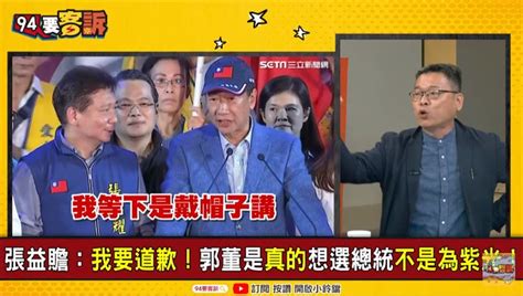 郭董選真的他我要向郭台銘跟鴻海道歉 鏡週刊 Mirror Media