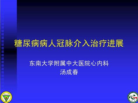 糖尿病病人冠脉介入治疗进展word文档在线阅读与下载无忧文档