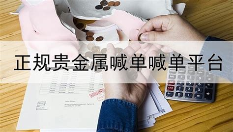 贵金属新开户怎么交易四川银行贵金属交易所 贵金属知识 小安网